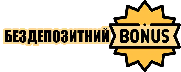 Бездепозитний бонус