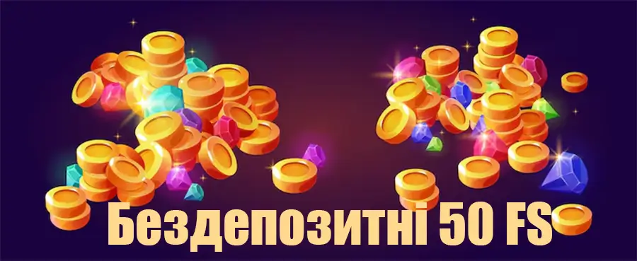 50 фріспінів без депозиту в українських казино Купи золотих монет та кольорових дорогоцінних каменів з підписом Бездепозитні 50 FS на темному фоні