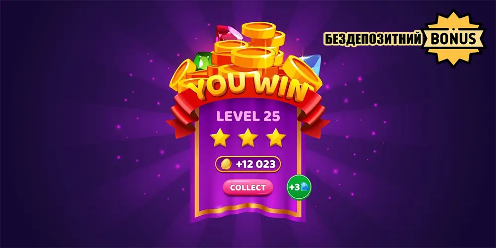 Бездепозитний бонус казино — виграш без депозиту Ігровий екран з написом You Win, Level 25, нагородою +12 023 монет та кнопкою Collect на фіолетовому фоні