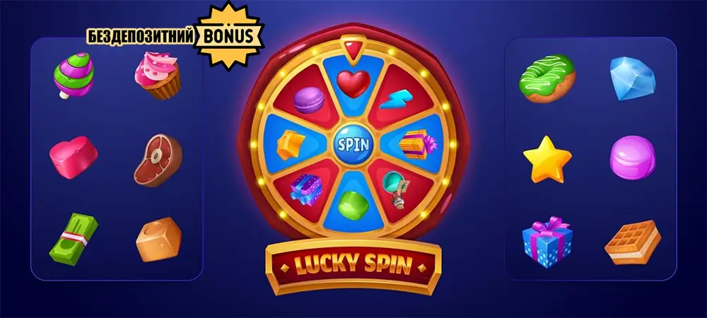 Безкоштовні спіни на колесі фортуни — бездепозитний бонус Колесо фортуни Lucky Spin з різнокольоровими секторами та ігровими символами: солодощі, зірка, подарунок, діамант