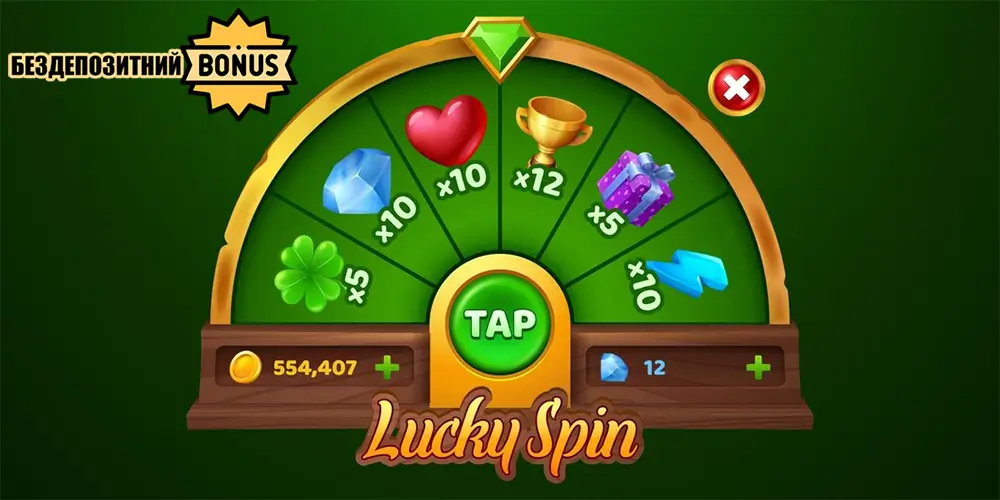 Lucky Spin — безкоштовне прокручування колеса в онлайн-казино Напівкругле колесо Lucky Spin на зеленому фоні з множниками x5, x10, x12 та балансом 554 407 монет і 12 діамантів